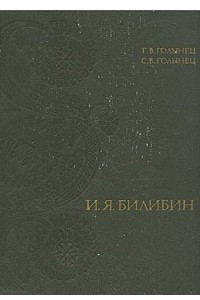 Книга И. Я. Билибин