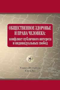 Книга Общественное здоровье и права человека: конфликт публичного интереса и индивидуальных свобод