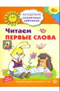 Книга Читаем первые слова. Развивающие задания и игра для детей 6-7 лет