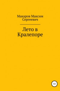 Книга Лето в Кралепоре