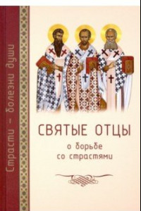 Книга Святые отцы о борьбе со страстями. Избранное. Дневник кающегося