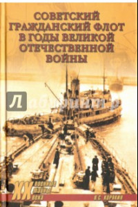 Книга Советский гражданский флот в годы Великой Отечественной войны