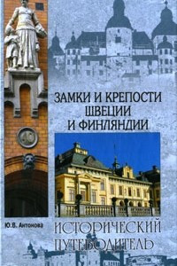 Книга Замки и крепости Швеции и Финляндии