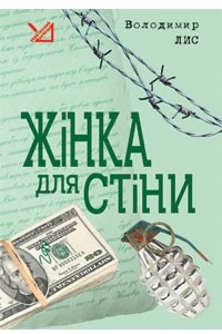 Книга Жінка для стіни