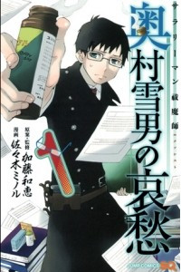 Книга Salaryman Exorcist: The Sorrows of Okumura Yukio #1