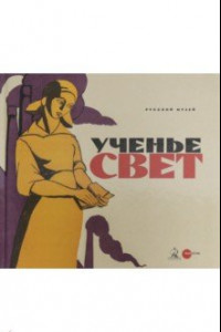 Книга Ученье - свет. Просветительский и книгоиздательский плакат из собрания Русского музея