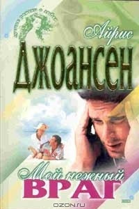 Книга Мой нежный враг