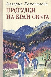 Книга Прогулки на край света