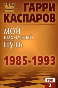 Книга Мой шахматный путь. 1985-1993. Том 2