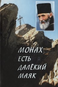 Книга Монах есть далекий маяк