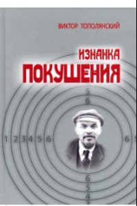 Книга Изнанка покушения