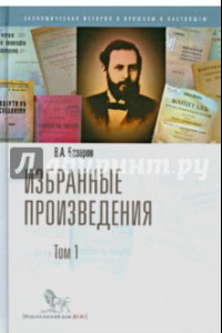 Книга Избранные произведения.  Том 1