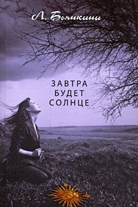 Книга Завтра будет солнце