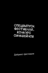 Книга Спецвыпуск фестиваля. Конкурс синквейнов. Дайджест фестиваля