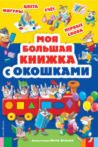 Книга Моя большая книжка с окошками