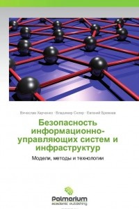 Книга Безопасность информационно-управляющих систем и инфраструктур