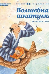 Книга Волшебная шкатулка. (Японская сказка). Том 7