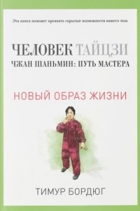 Книга Человек тайцзи. Чжан Шаньмин. Путь мастера