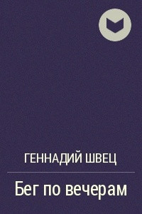 Книга Бег по вечерам