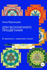 Книга Дом бесконечного процветания