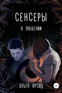 Книга Сенсеры. В забвении