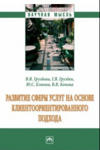 Книга Развитие сферы услуг на основе клиентоориентированного подхода. Монография