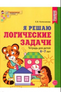 Книга Я решаю логические задачи. Рабочая тетрадь для детей 6—7 лет