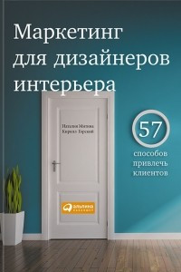 Книга Маркетинг для дизайнеров интерьера. 57 способов привлечь клиентов