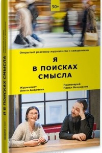 Книга Я в поисках смысла. Открытый разговор журналиста и священника