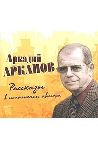 Книга Аркадий Арканов. Рассказы