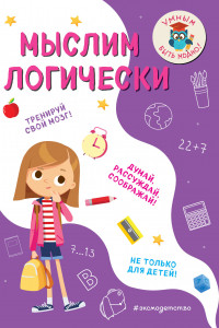 Книга Мыслим логически