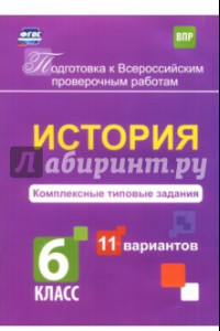 Книга ВПР. История. 6 класс. Комплексные типовые задания. 11 вариантов. ФГОС