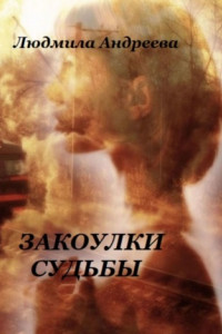 Книга Закоулки судьбы