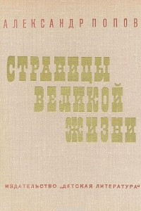 Книга Страницы великой жизни