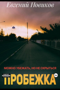 Книга Пробежка