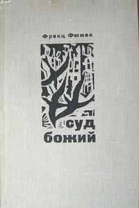 Книга Суд Божий