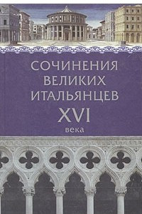 Книга Сочинения великих итальянцев XVI века