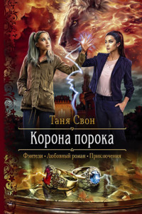 Книга Корона порока