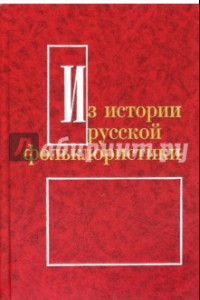 Книга Из истории русской фольклористики. Выпуск 9