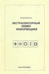 Книга Экстрасенсорный обмен информацией