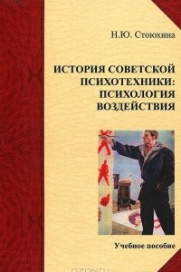 Книга История советской психотехники. Психология воздействия