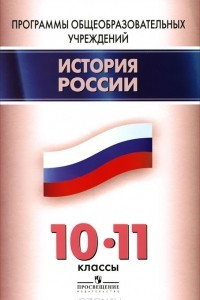 Книга История России. 10-11 классы. Программы общеобразовательных учреждений