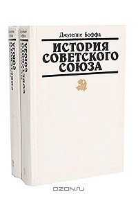 Книга История Советского Союза