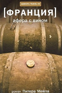 Книга Франция: Афера с вином