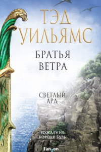 Книга Братья ветра. Легенды Светлого Арда