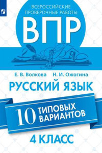 Книга Волкова. Всероссийские проверочные работы. Русский язык. 10 типовых вариантов. 4 класс