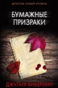 Книга Бумажные призраки