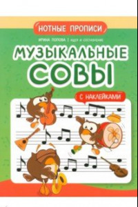 Книга Музыкальные совы. Нотные прописи