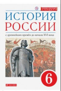 Книга История России. С древнейших времен до начала XVI века. 6 класс. Учебник. ФГОС