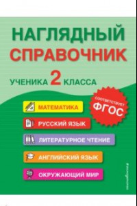 Книга Наглядный справочник ученика 2-го класса